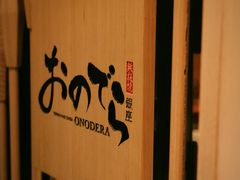 -Ginza Onodera 鮨(外滩十八号店)