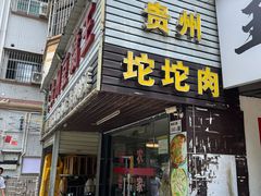 -贵州豆腐王(上合店)