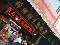 -马志善稀糊爛生熟肉店