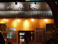 门面-源味家(杏林街店)