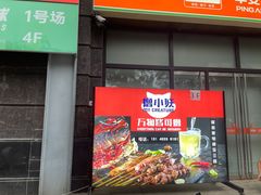 门面-撸小妖(六里桥总店)