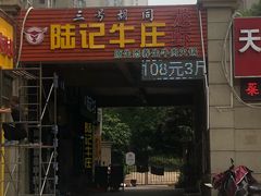 门面-陆记牛庄·碳锅龙虾烧烤(爱上花园店)