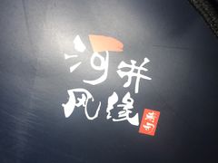 -井缘河风寿司(Touch12街店)