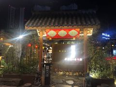 门面-院8里·小乐园家常味川菜(鹭洲里店)