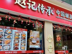 -赵记传承·中国甜品(福州总店)