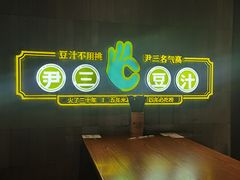 -尹三豆汁(前门旗舰店)