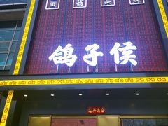 门面-鸽子侯·家宴·平价海鲜(市图书馆店)