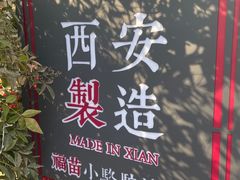 -福苗小骆驼烧烤(莲湖路店)