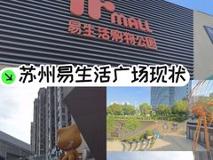 -易生活购物公园