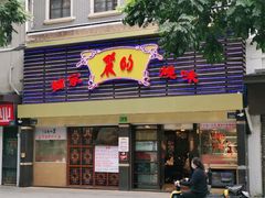 -丽的面家(多宝路店)