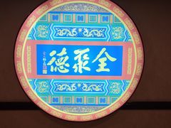 -北京全聚德(西客站店)