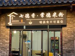 -七德香常德米粉(文化街店)