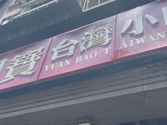 -圆宝台湾小吃(迎津街店)