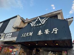 -Siam泰餐厅(水上公园店)