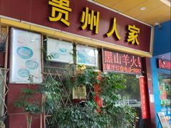 -贵州人家·酸汤火锅·20年老字号