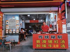 -阿一猪红汤(总店)