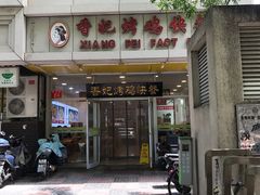 -香妃烤鸡(西单店)