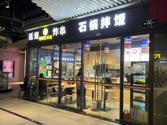 门面-延姬炸串(天玥中心店)