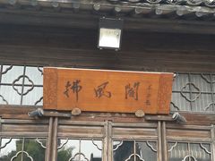 -昭明书院