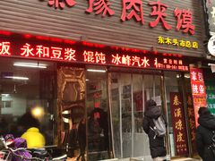 门面-秦豫肉夹馍(骡马市总店)