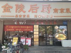 -金陵后厨·南京菜(新街口秣陵路店)
