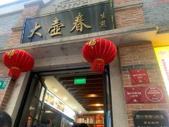 门面-大壶春生煎(四川中路店)
