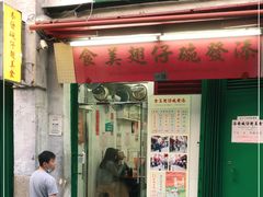 门面-添發碗仔翅美食