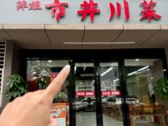 -市井川菜(江宁店)