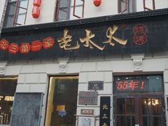 门面-北三老太太烧烤(人生一串上榜店)