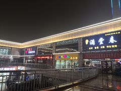 门面-满堂春特色餐馆