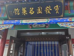 -宝发园名菜馆