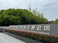-苏州河梦清园环保主题公园