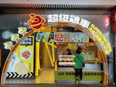 门面-超级鸡车(曹杨路店)