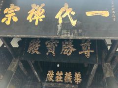 -宝光寺