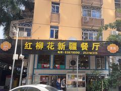 -新疆红柳花餐厅(新洲店)