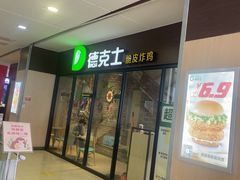 -德克士(崂山百货店)