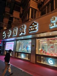 -中国黄金(塘桥店)