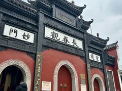 -长春观