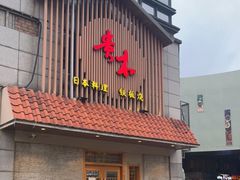 门面-贵木日本料理·铁板烧(新地假日广场店)
