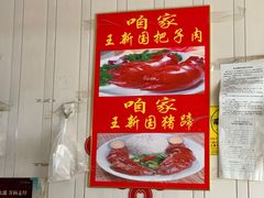 -咱家王新国把子肉(县东巷店)