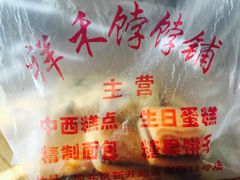 -祥禾饽饽铺·中式糕点(天津河东美福园店)