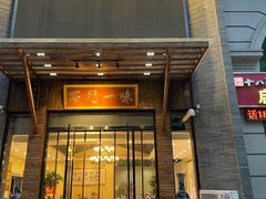 -石门一味酒家(塔谈店)