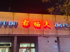 -大福都