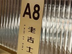 -老吉士(环贸iapm店)