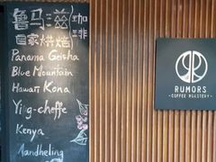 -RUMORS COFFEE ROASTERY鲁马滋咖啡(湖南路店)