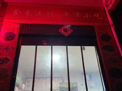-食来运转平潭小吃(平潭店)