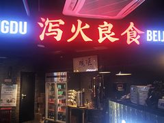 门面-搓火大都会(广安门总店)
