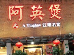 门面-阿英煲(凉城路店)