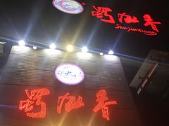 -蜀九香火锅(九眼桥店)