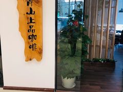门面-青山上品咖啡·日式法兰绒手冲(高岛屋百货店)